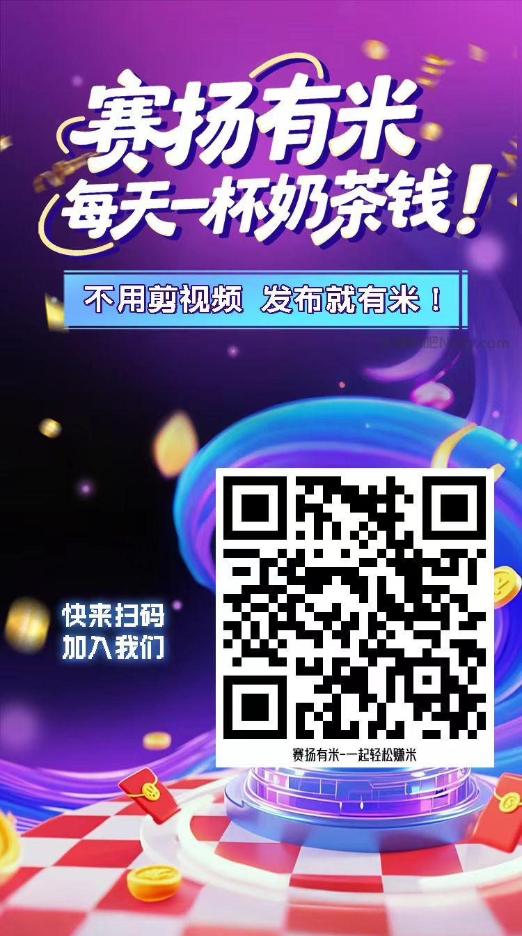 余江【赛扬有米】宝妈学生居家线上视频代发兼职平台,0撸赚米项目 第4张 余江【赛扬有米】宝妈学生居家线上视频代发兼职平台,0撸赚米项目 第4张