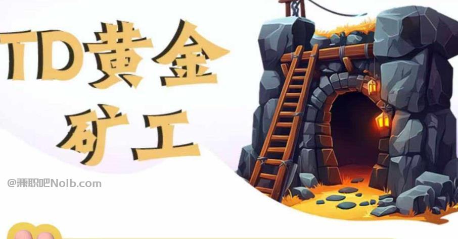 余江首码网赚项目:TD黄金矿工赚钱是真的吗?